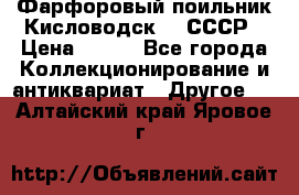 Фарфоровый поильник Кисловодск 50 СССР › Цена ­ 500 - Все города Коллекционирование и антиквариат » Другое   . Алтайский край,Яровое г.